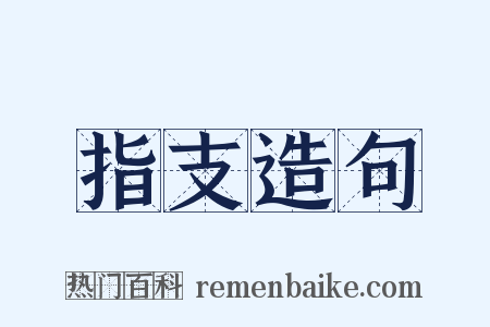 指支造句是什么意思的图片